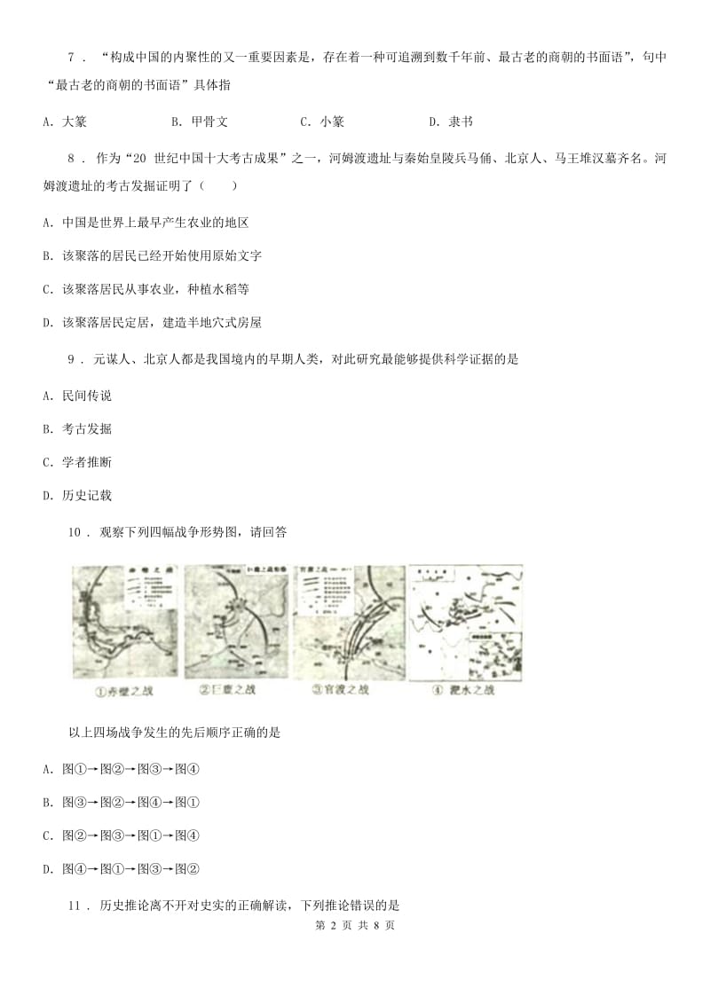 辽宁省2020年七年级上学期期末历史试题C卷_第2页