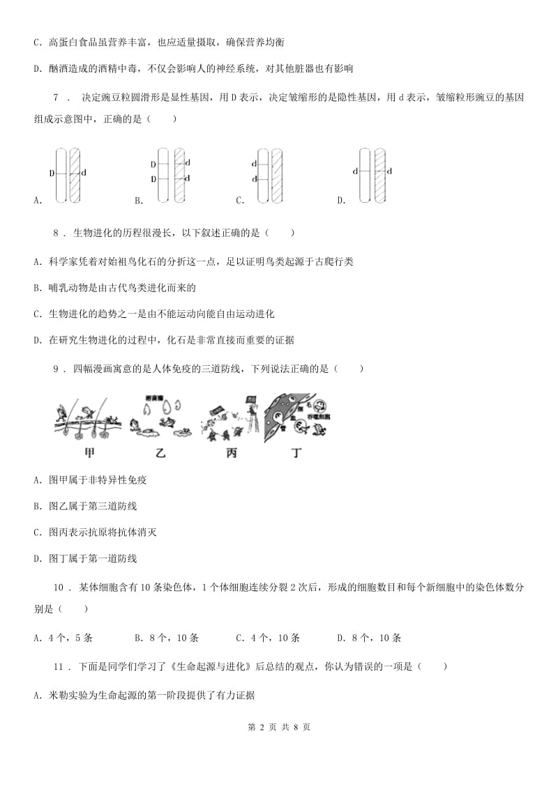 八年级下学期第一次第一次过程性检测生物试题_第2页