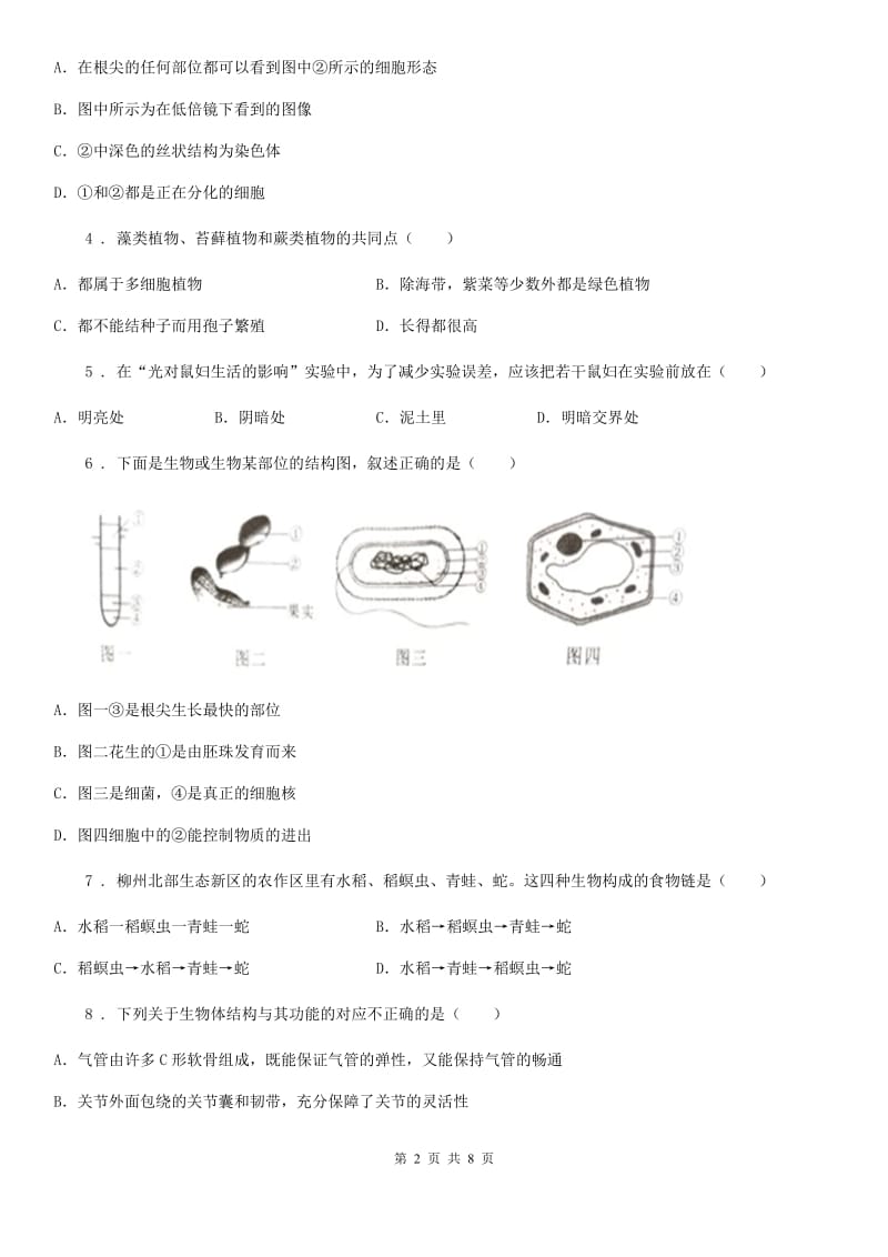 吉林省2019年七年级上学期期末生物试题B卷_第2页