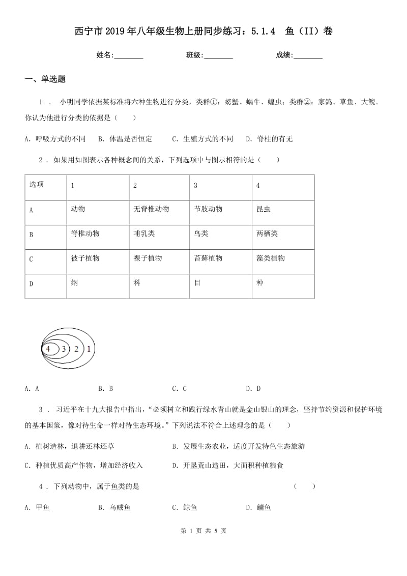 西宁市2019年八年级生物上册同步练习：5.1.4　鱼（II）卷_第1页