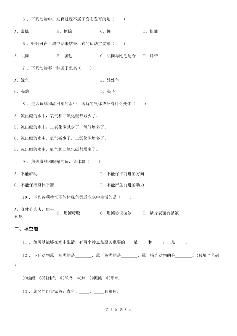 西宁市2019年八年级生物上册同步练习：5.1.4　鱼（II）卷_第2页