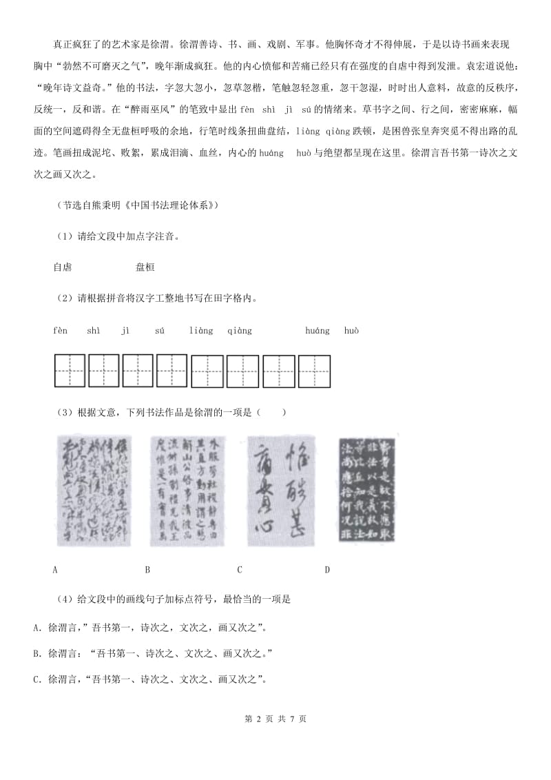 福州市2020版七年级下学期期末考试语文试题C卷_第2页