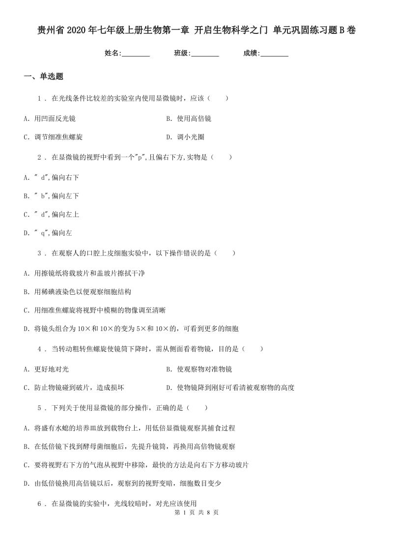 贵州省2020年七年级上册生物第一章 开启生物科学之门 单元巩固练习题B卷_第1页