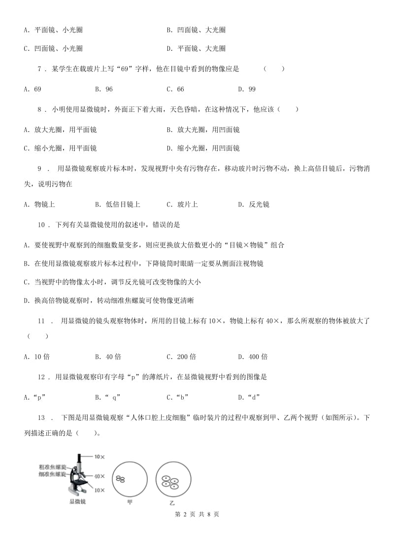 贵州省2020年七年级上册生物第一章 开启生物科学之门 单元巩固练习题B卷_第2页