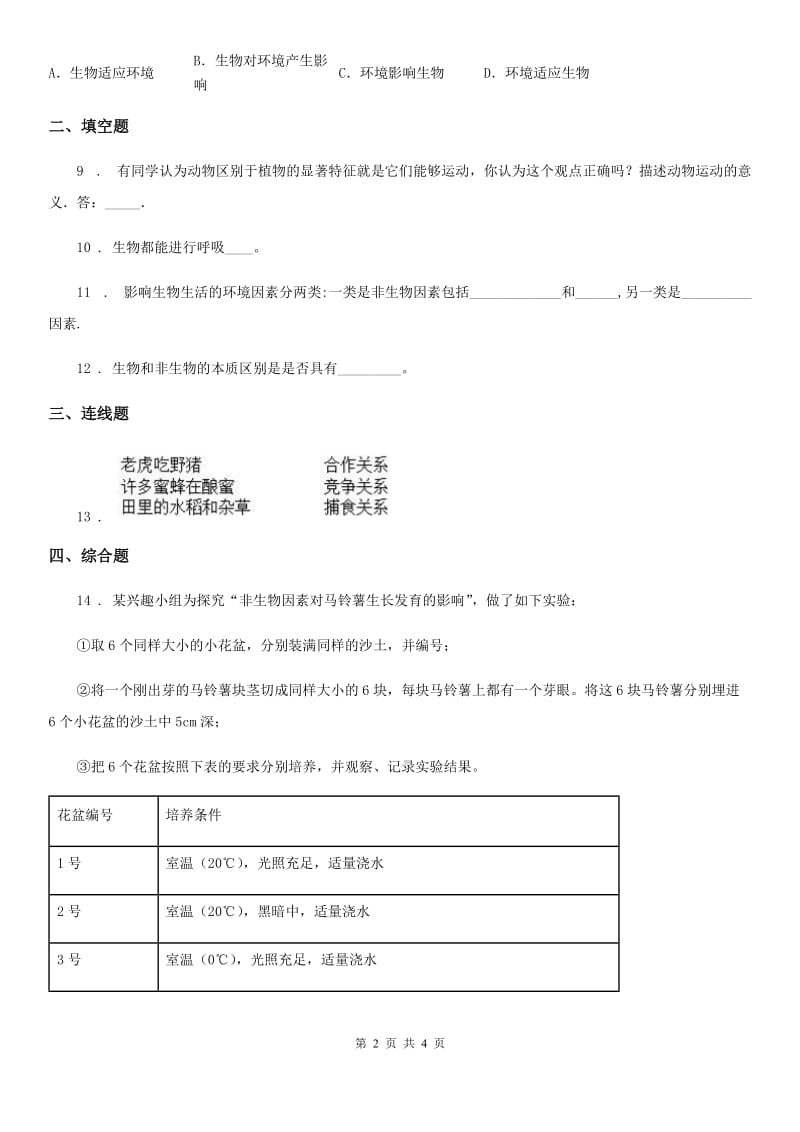 生物七年级上册《第1章周围的生命世界》测试题_第2页