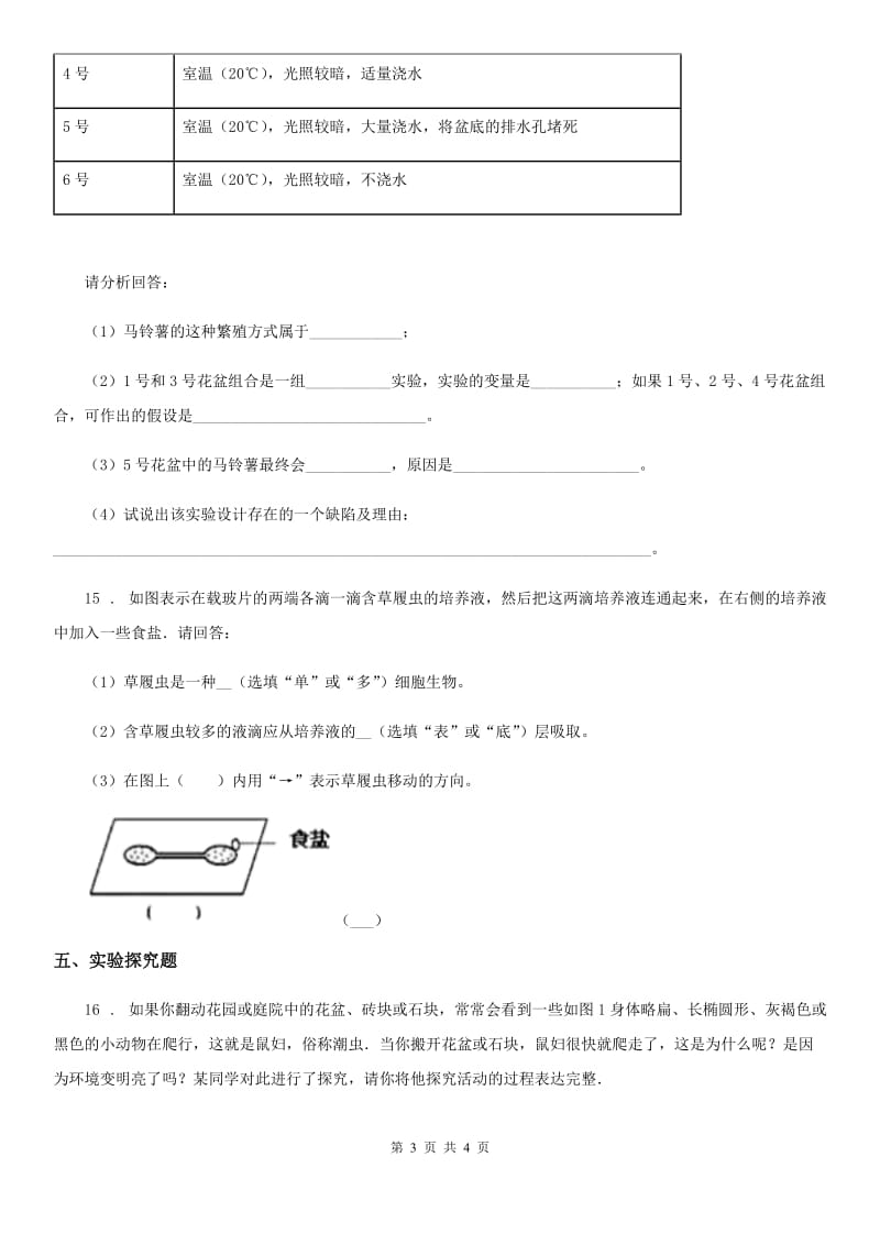 生物七年级上册《第1章周围的生命世界》测试题_第3页