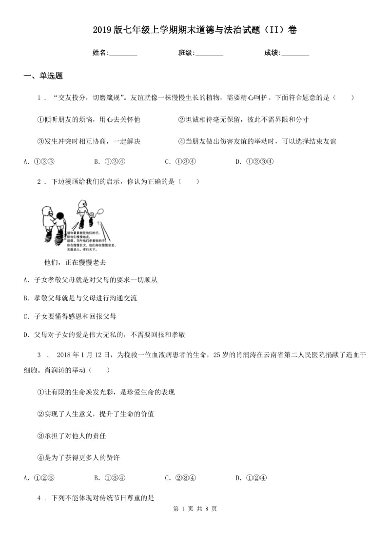 2019版七年级上学期期末道德与法治试题（II）卷（练习）_第1页