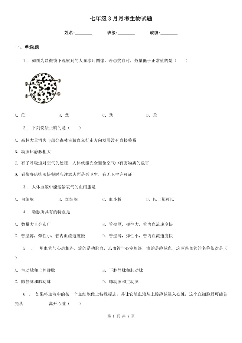 七年级3月月考生物试题_第1页