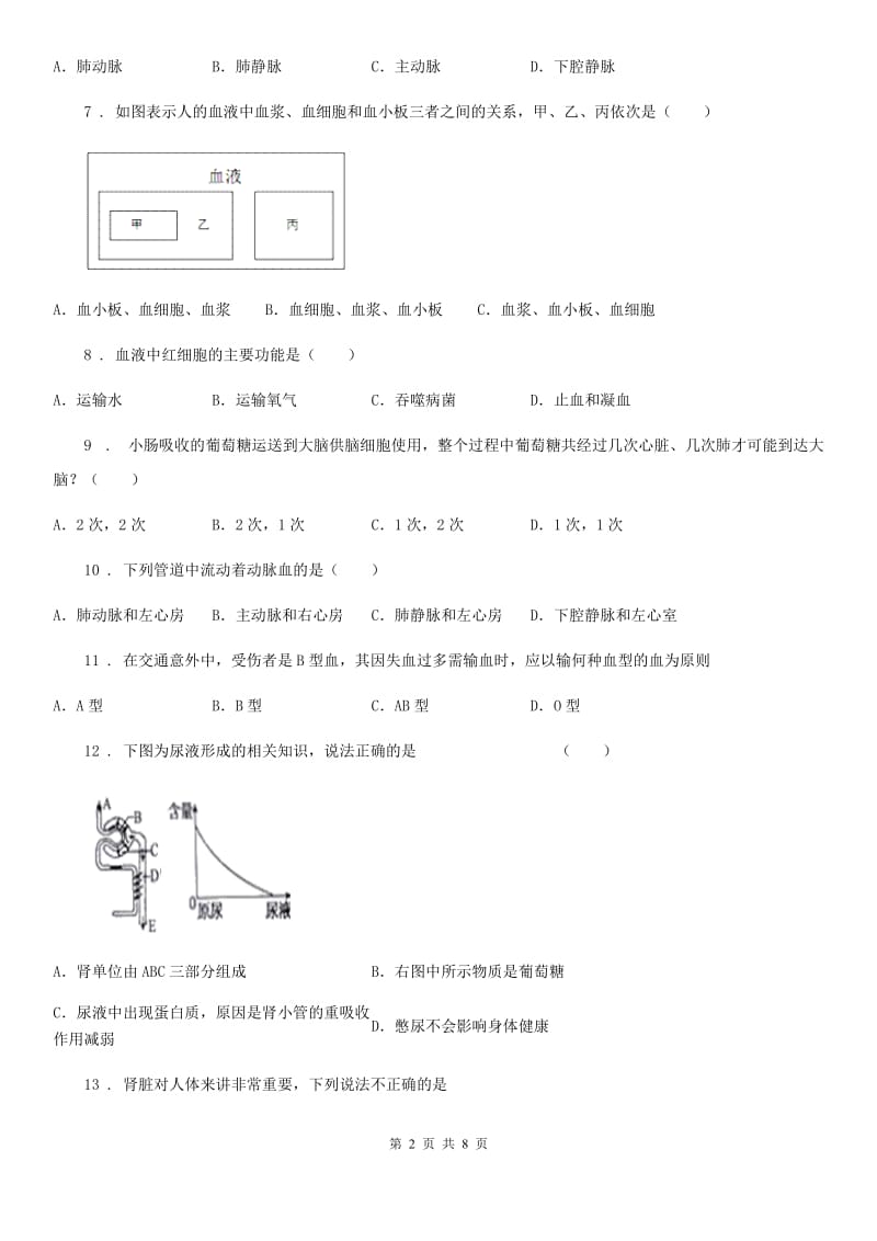 七年级3月月考生物试题_第2页