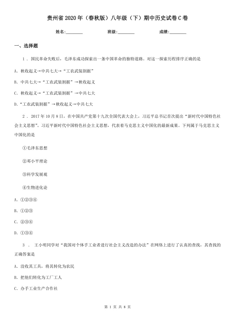 贵州省2020年（春秋版）八年级（下）期中历史试卷C卷_第1页