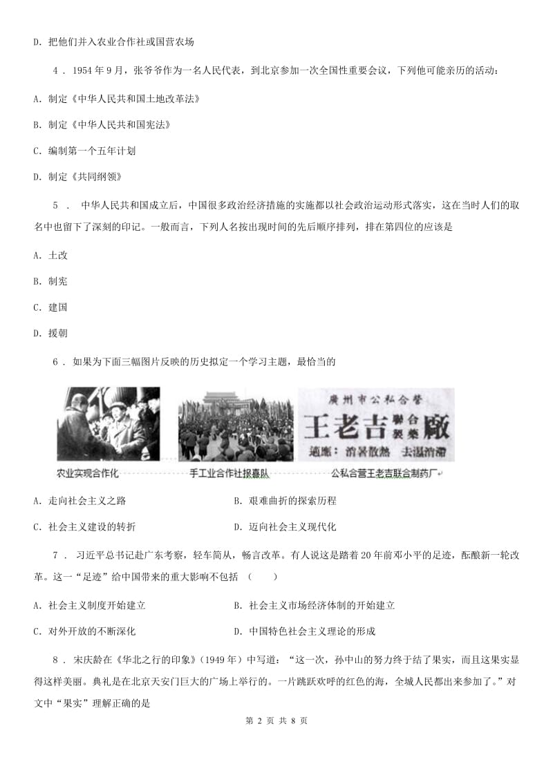 贵州省2020年（春秋版）八年级（下）期中历史试卷C卷_第2页