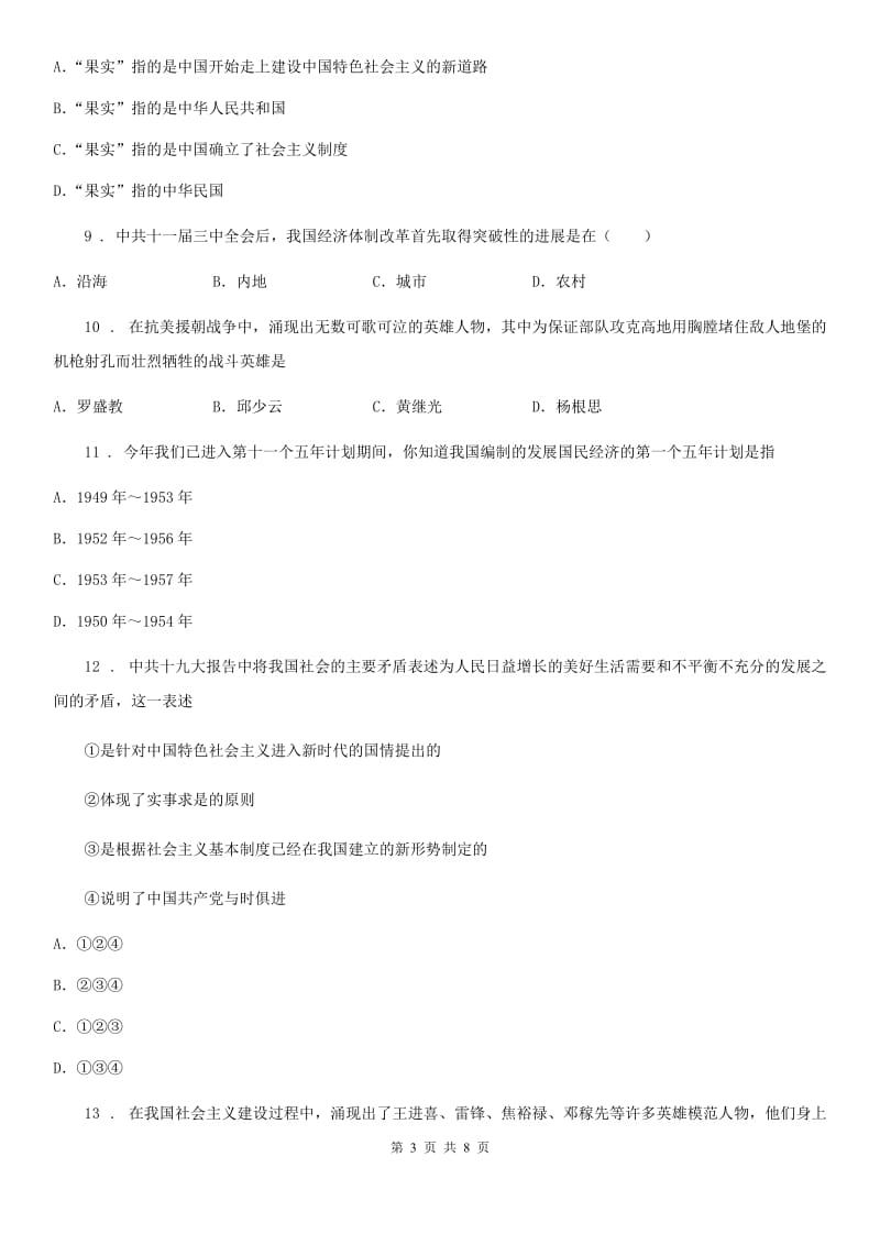 贵州省2020年（春秋版）八年级（下）期中历史试卷C卷_第3页