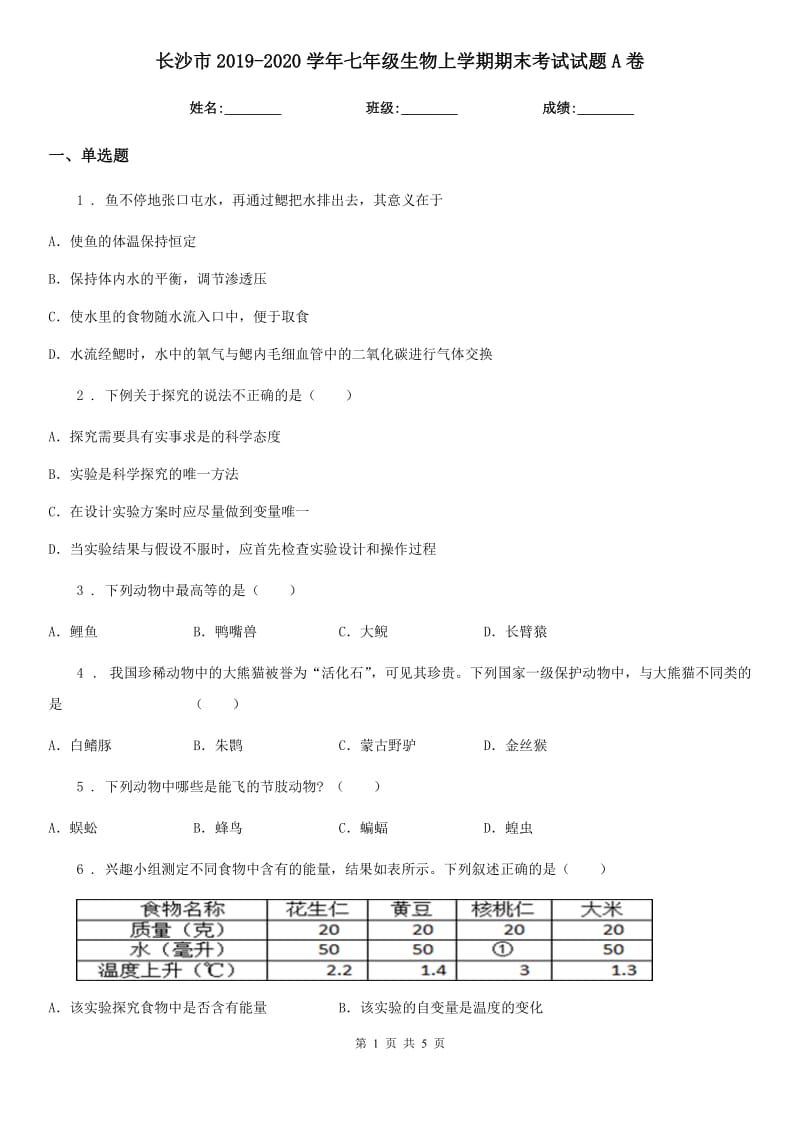 长沙市2019-2020学年七年级生物上学期期末考试试题A卷_第1页