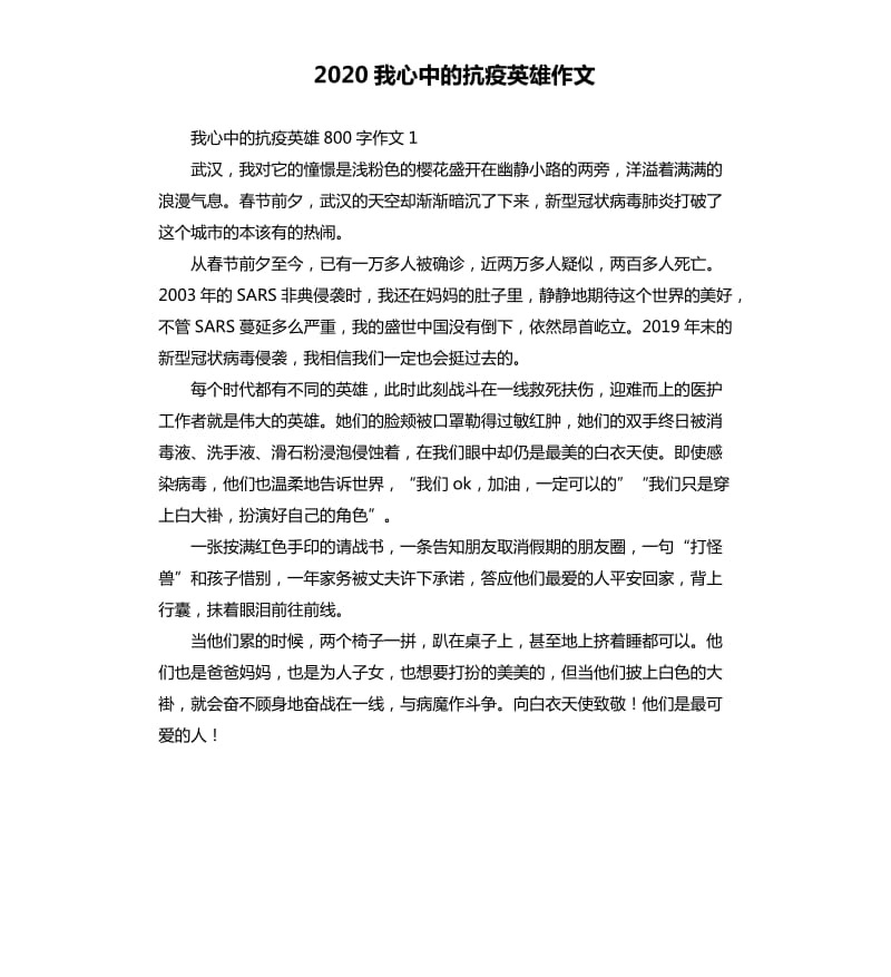 2020我心中的抗疫英雄作文_第1页