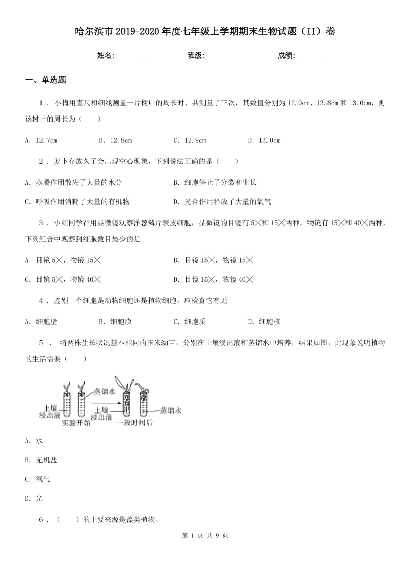 哈尔滨市2019-2020年度七年级上学期期末生物试题（II）卷_第1页