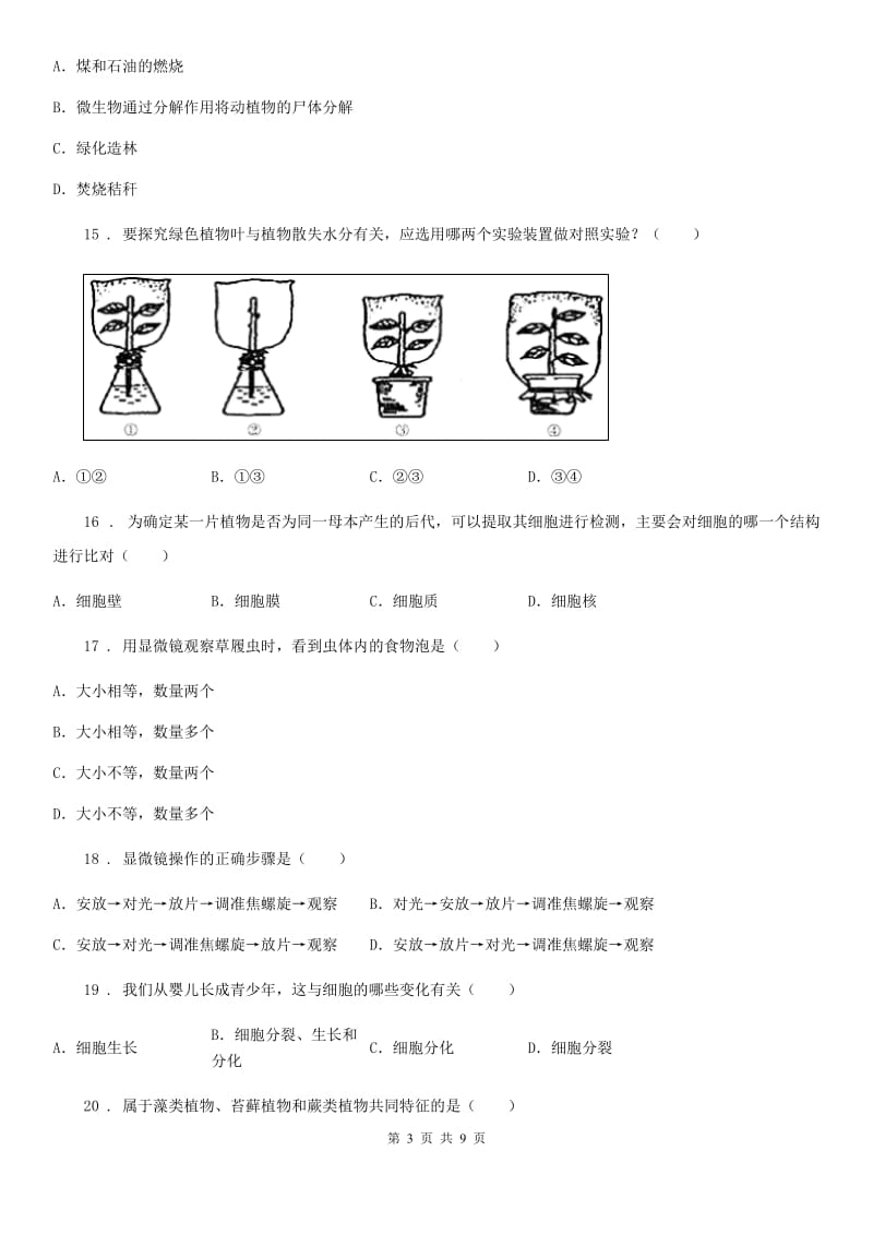 哈尔滨市2019-2020年度七年级上学期期末生物试题（II）卷_第3页