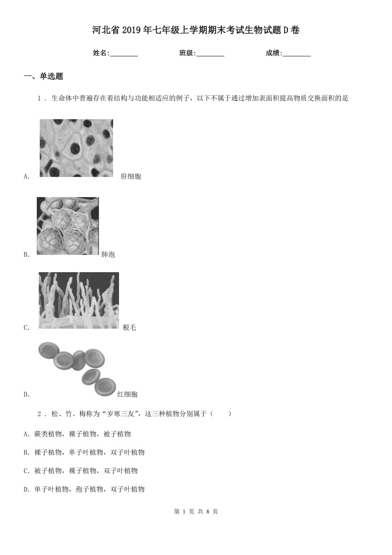 河北省2019年七年级上学期期末考试生物试题D卷_第1页