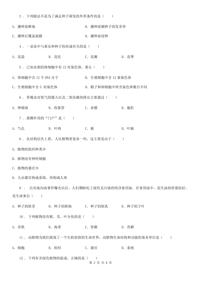 河北省2019年七年级上学期期末考试生物试题D卷_第2页