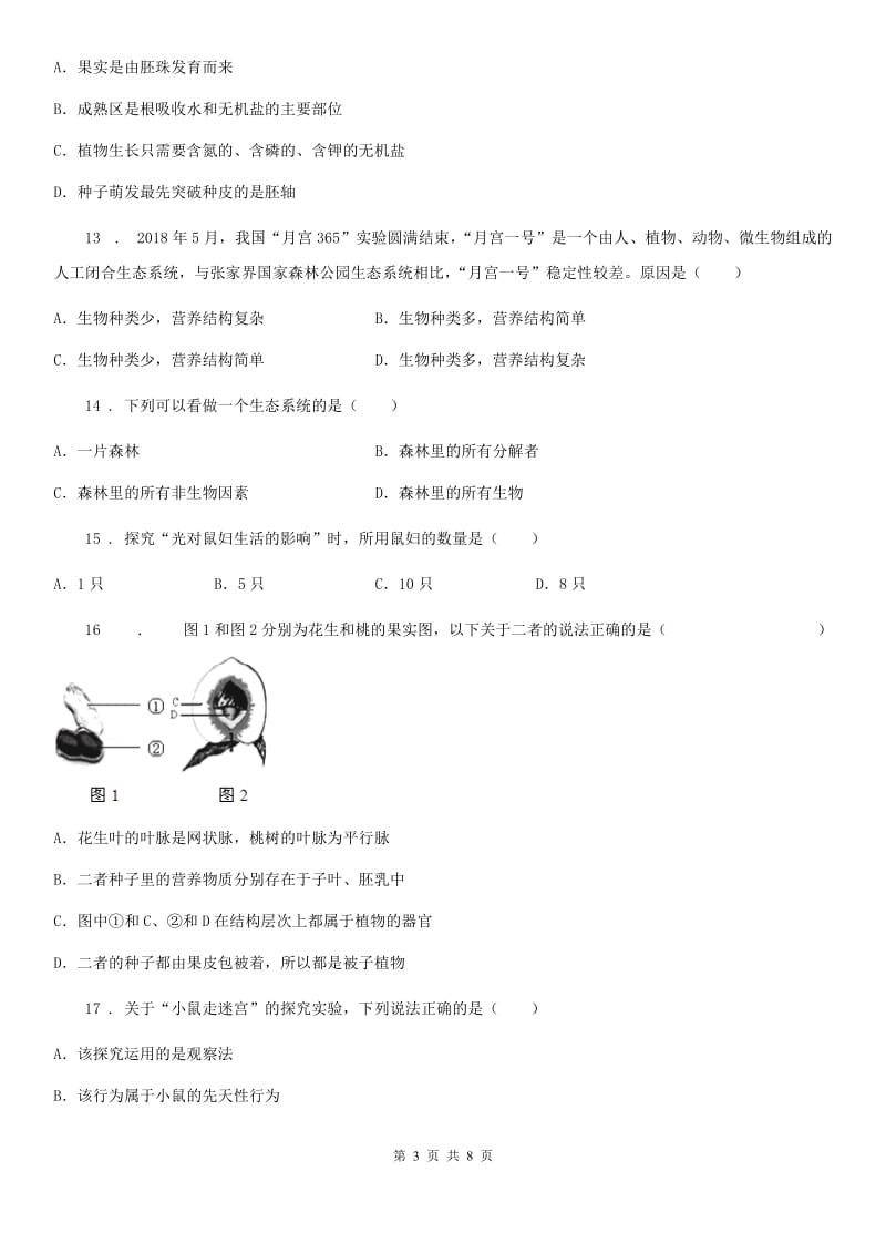 河北省2019年七年级上学期期末考试生物试题D卷_第3页