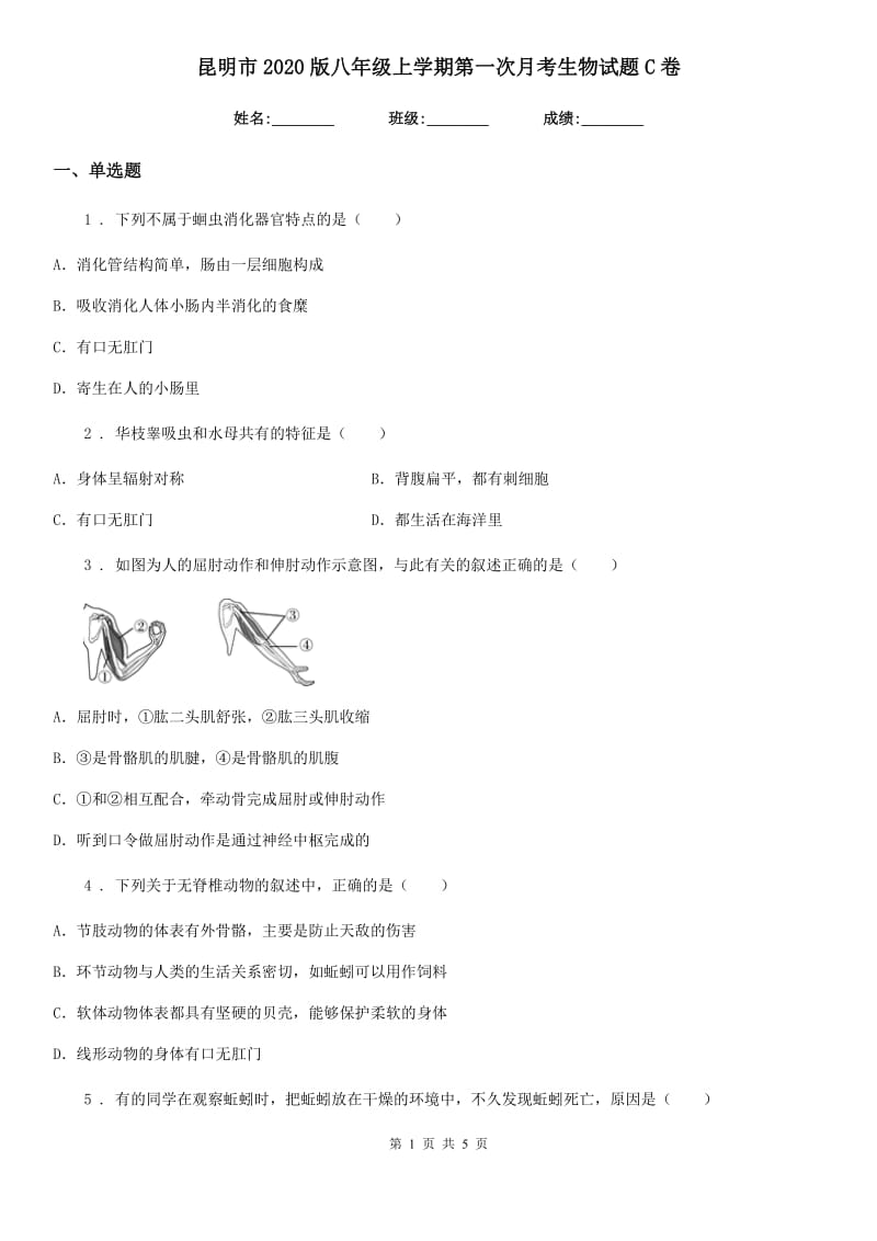 昆明市2020版八年级上学期第一次月考生物试题C卷_第1页