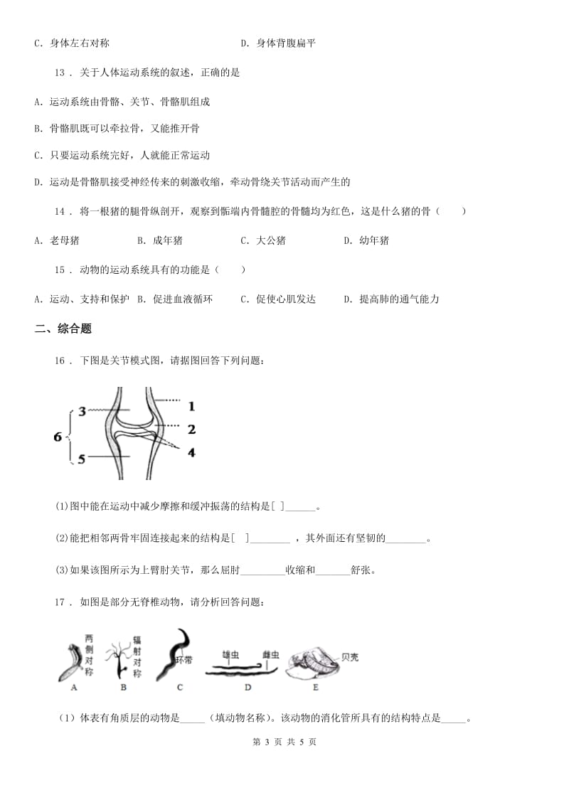 昆明市2020版八年级上学期第一次月考生物试题C卷_第3页