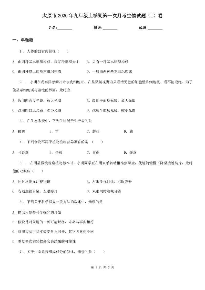 太原市2020年九年级上学期第一次月考生物试题（I）卷_第1页