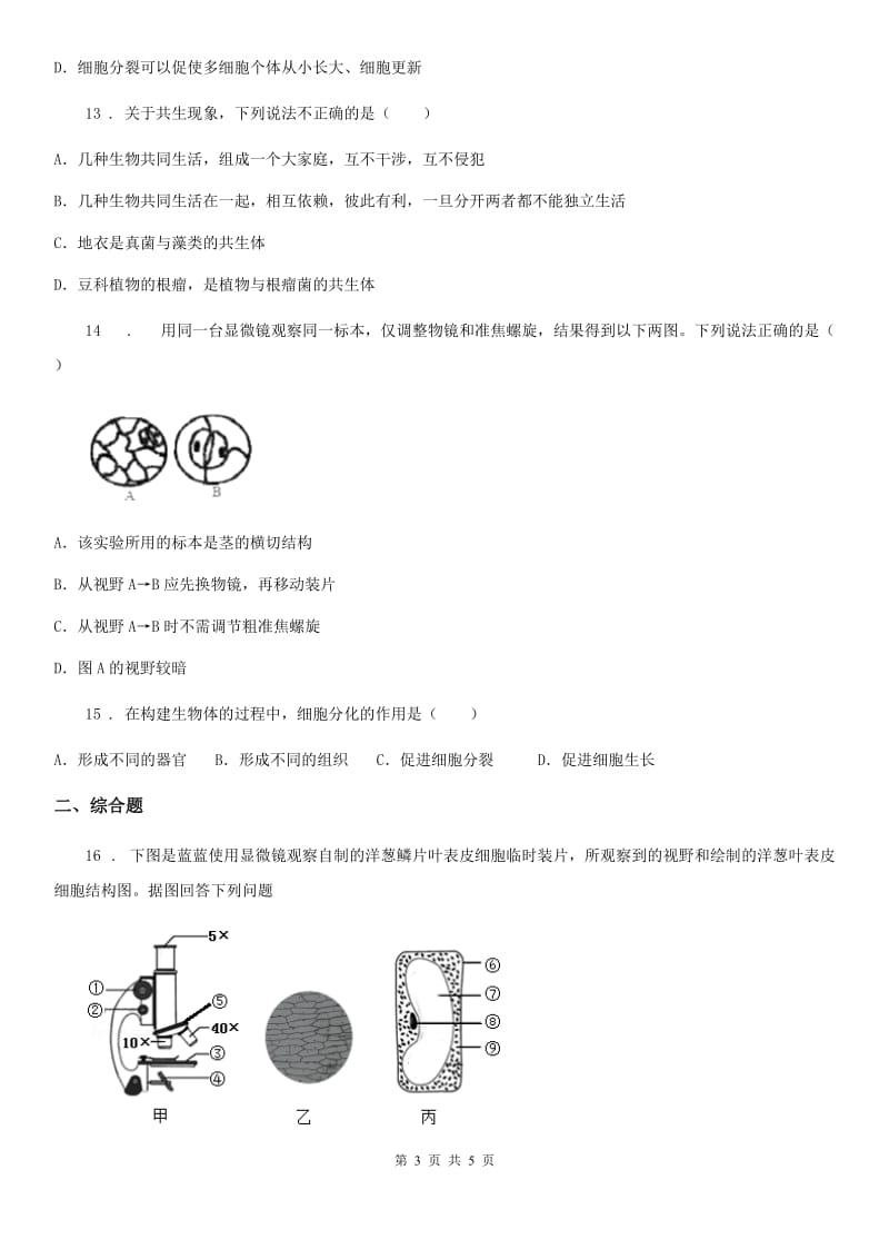 太原市2020年九年级上学期第一次月考生物试题（I）卷_第3页