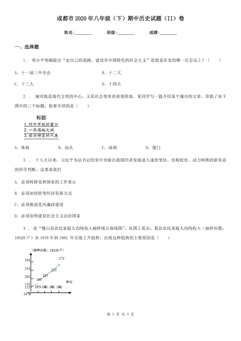 成都市2020年八年级（下）期中历史试题（II）卷_第1页