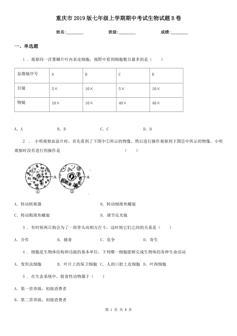 重庆市2019版七年级上学期期中考试生物试题B卷-2_第1页