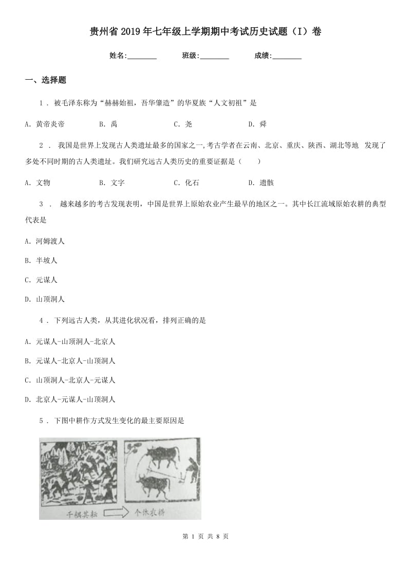 贵州省2019年七年级上学期期中考试历史试题（I）卷_第1页