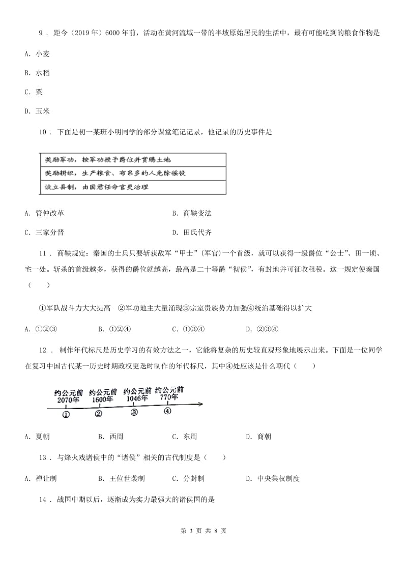 贵州省2019年七年级上学期期中考试历史试题（I）卷_第3页