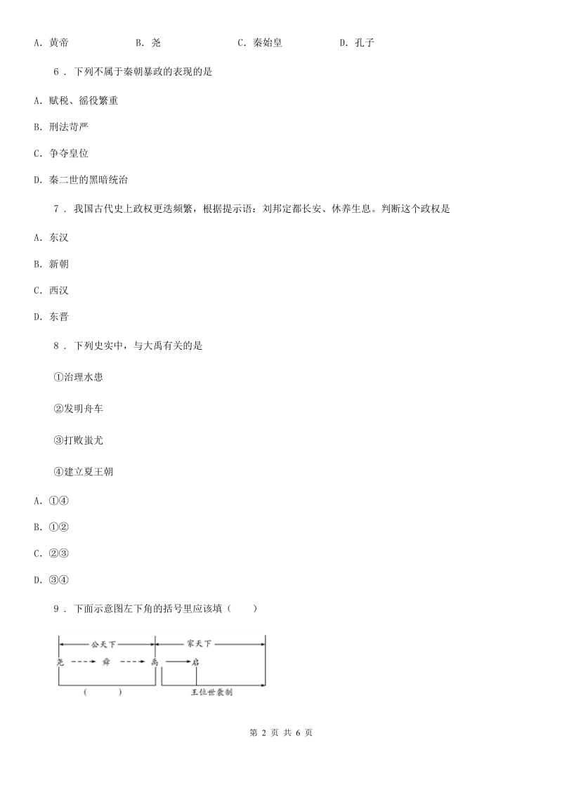 长春市2019-2020学年七年级上学期第二次月考历史试题B卷_第2页