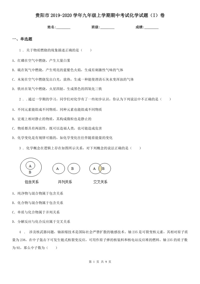 贵阳市2019-2020学年九年级上学期期中考试化学试题（I）卷_第1页