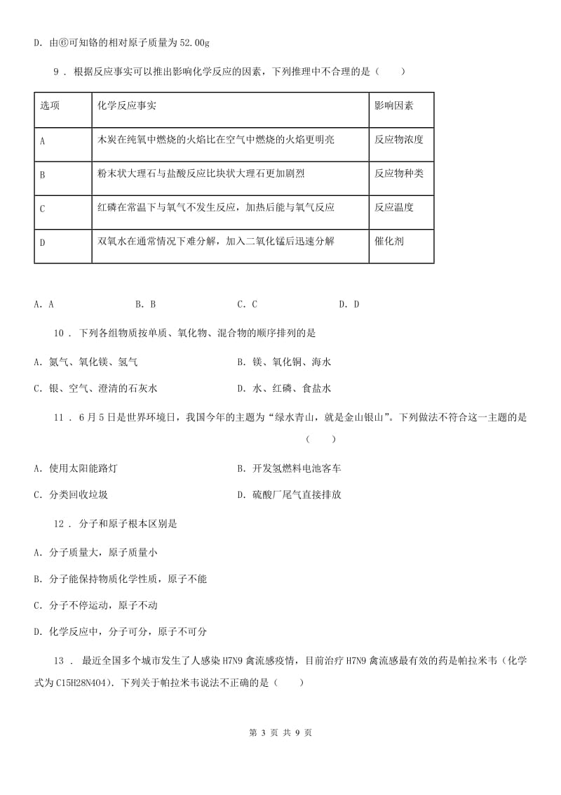 贵阳市2019-2020学年九年级上学期期中考试化学试题（I）卷_第3页