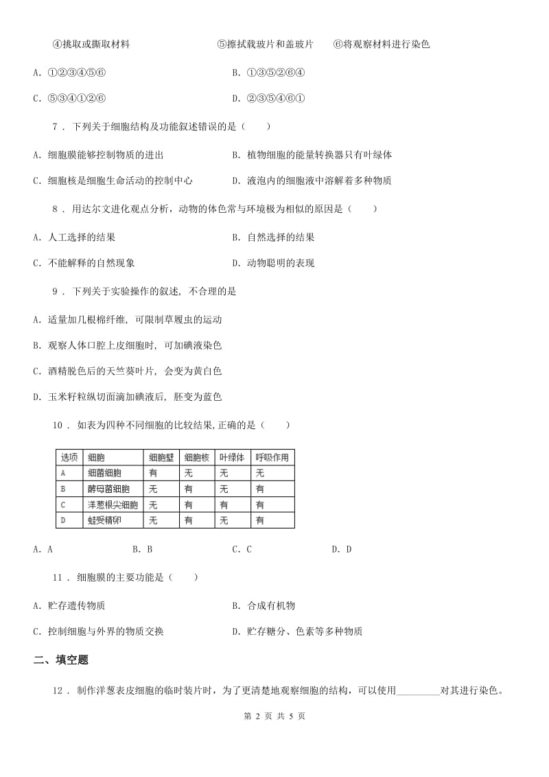 合肥市2020年（春秋版）七年级上册生物 2.1.2植物细胞 同步测试题A卷_第2页