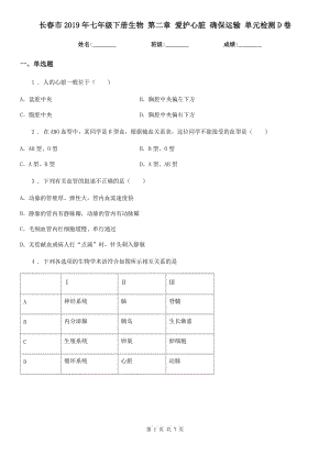 長春市2019年七年級下冊生物 第二章 愛護心臟 確保運輸 單元檢測D卷