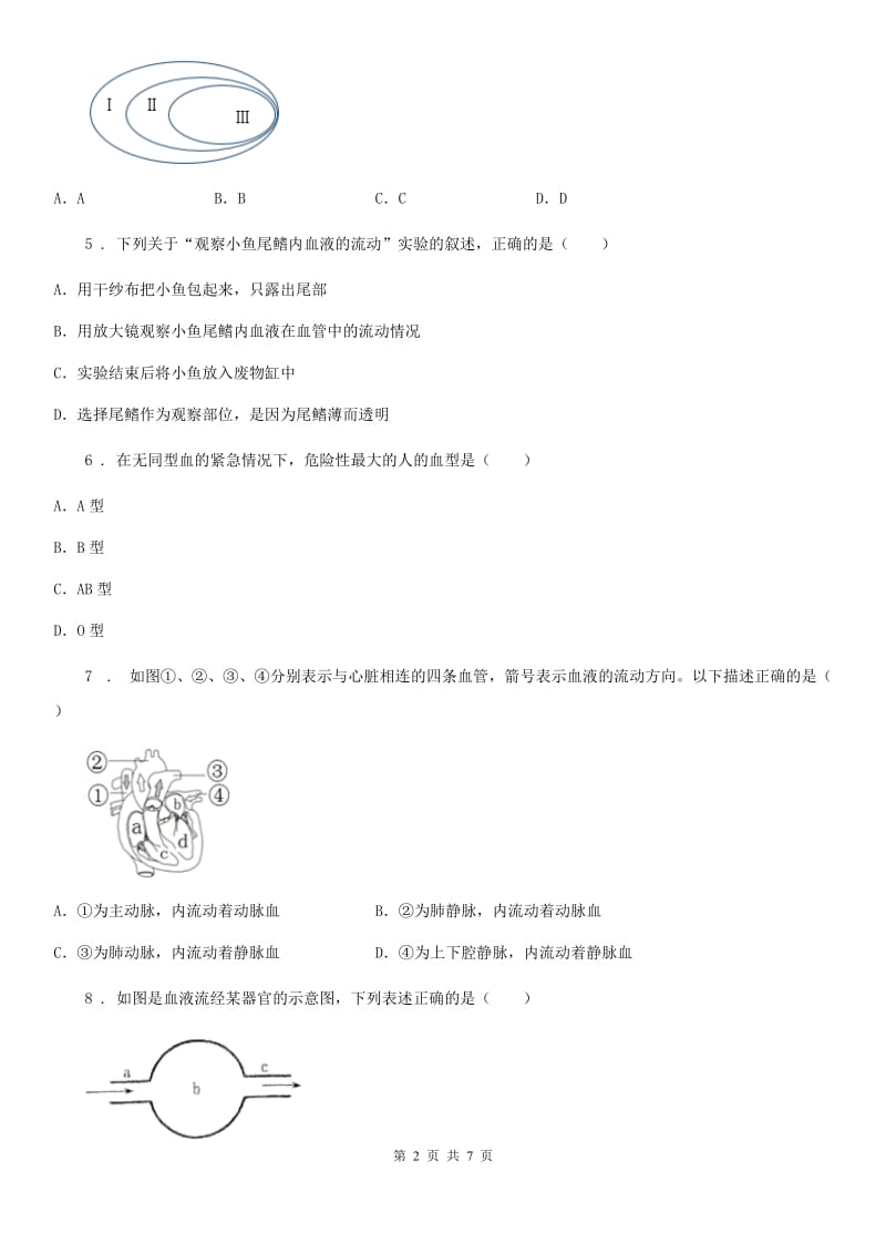 长春市2019年七年级下册生物 第二章 爱护心脏 确保运输 单元检测D卷_第2页