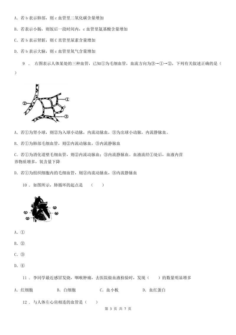 长春市2019年七年级下册生物 第二章 爱护心脏 确保运输 单元检测D卷_第3页