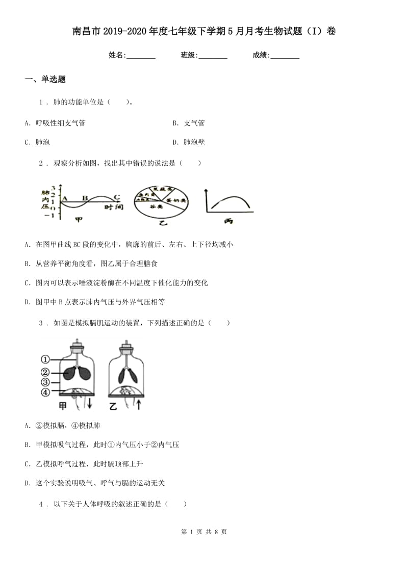 南昌市2019-2020年度七年级下学期5月月考生物试题（I）卷_第1页