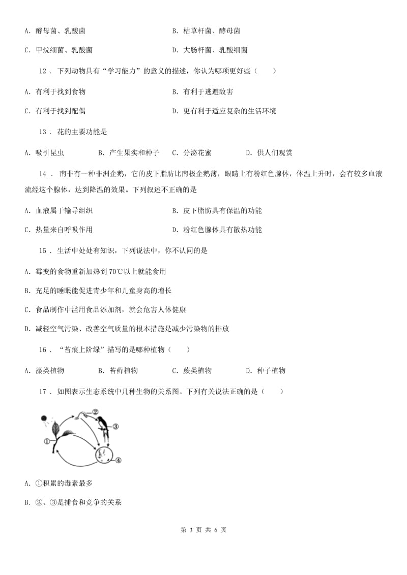 九年级毕业生学业检测（二诊）综合生物试题_第3页