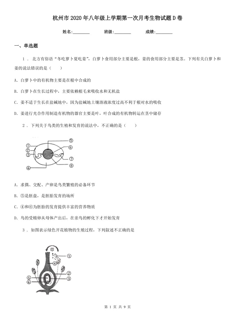 杭州市2020年八年级上学期第一次月考生物试题D卷_第1页