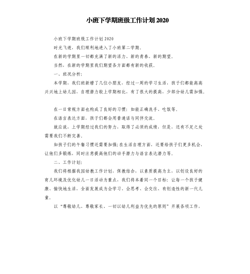 小班下学期班级工作计划2020_第1页