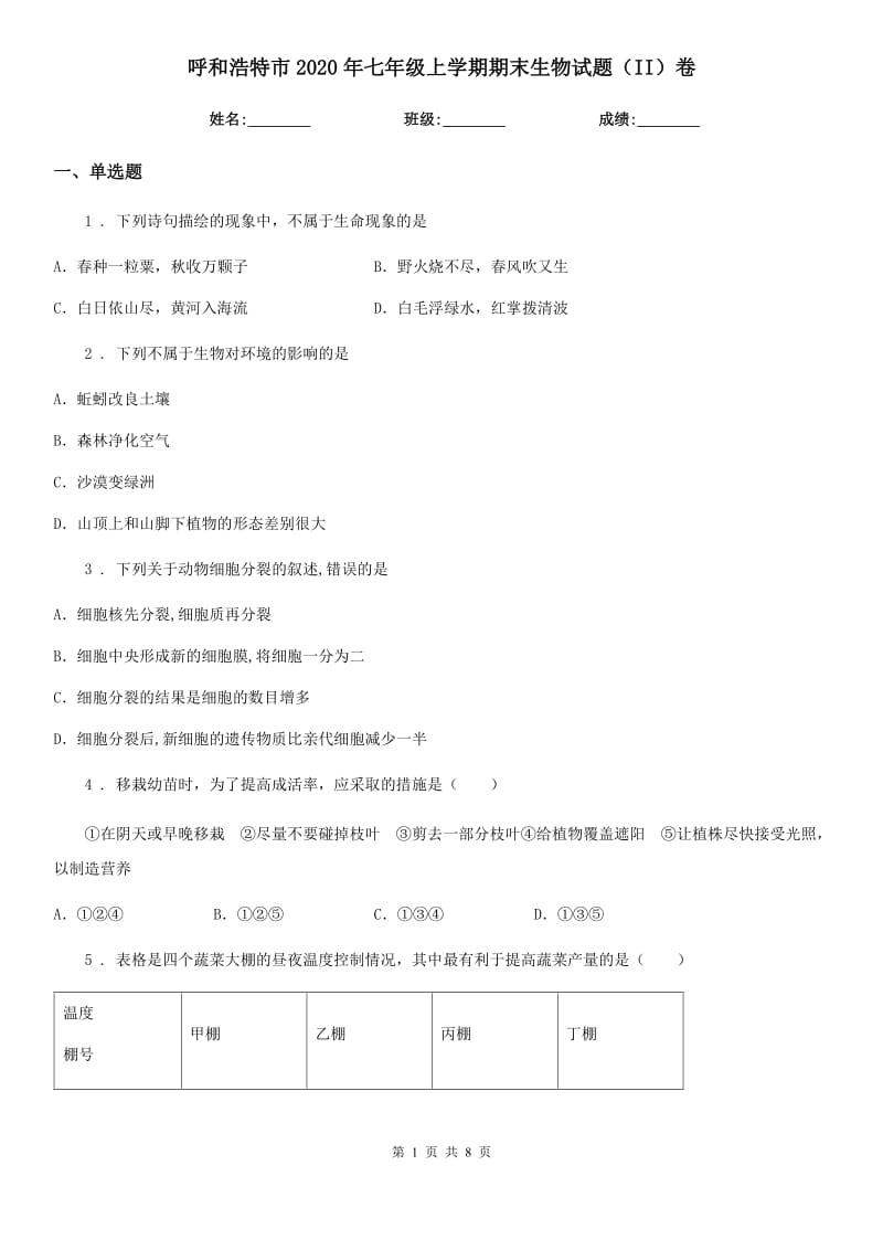 呼和浩特市2020年七年级上学期期末生物试题（II）卷_第1页