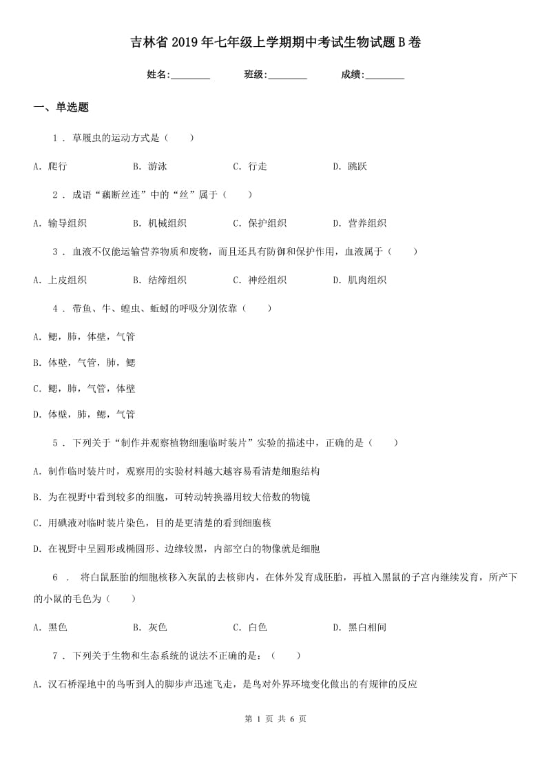 吉林省2019年七年级上学期期中考试生物试题B卷_第1页