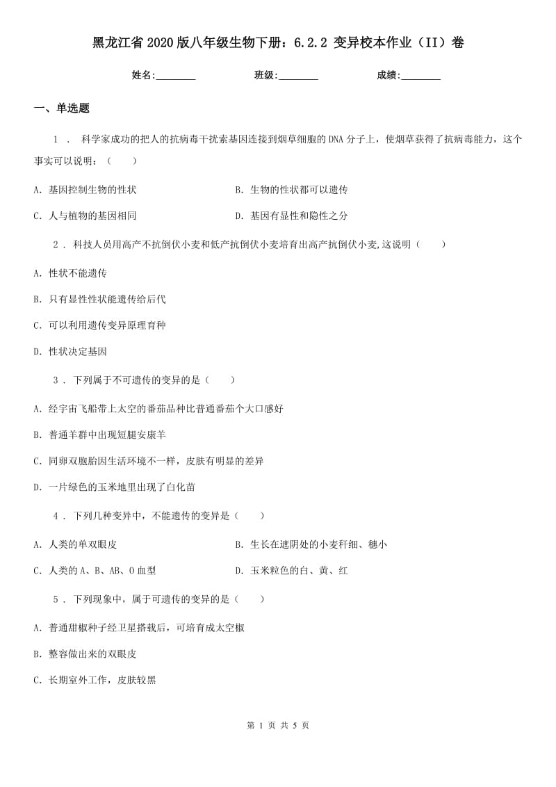 黑龙江省2020版八年级生物下册：6.2.2 变异校本作业（II）卷_第1页