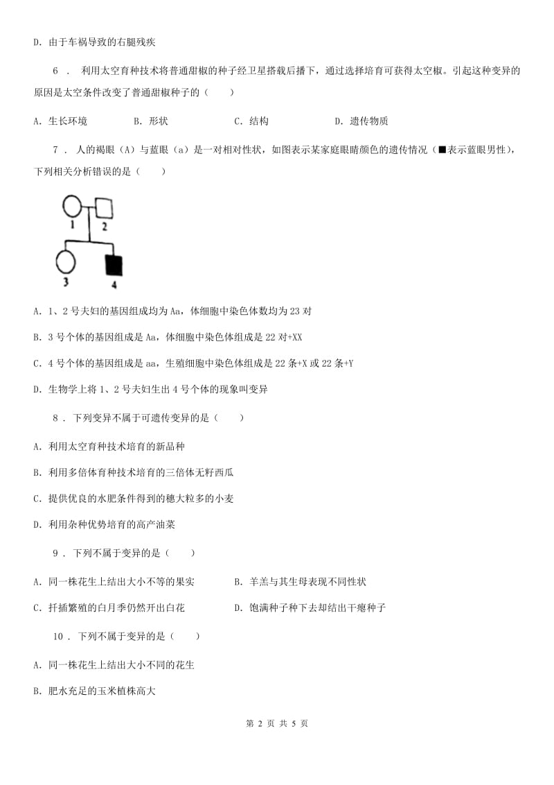 黑龙江省2020版八年级生物下册：6.2.2 变异校本作业（II）卷_第2页