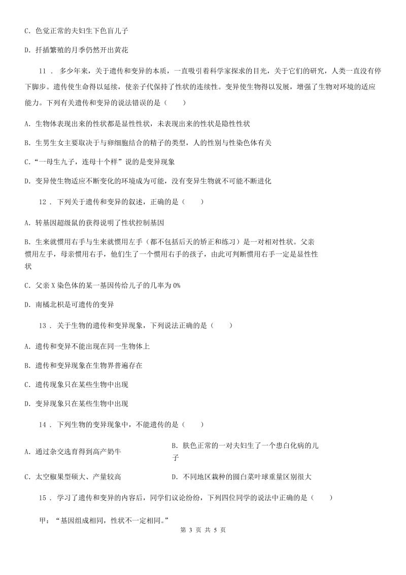 黑龙江省2020版八年级生物下册：6.2.2 变异校本作业（II）卷_第3页