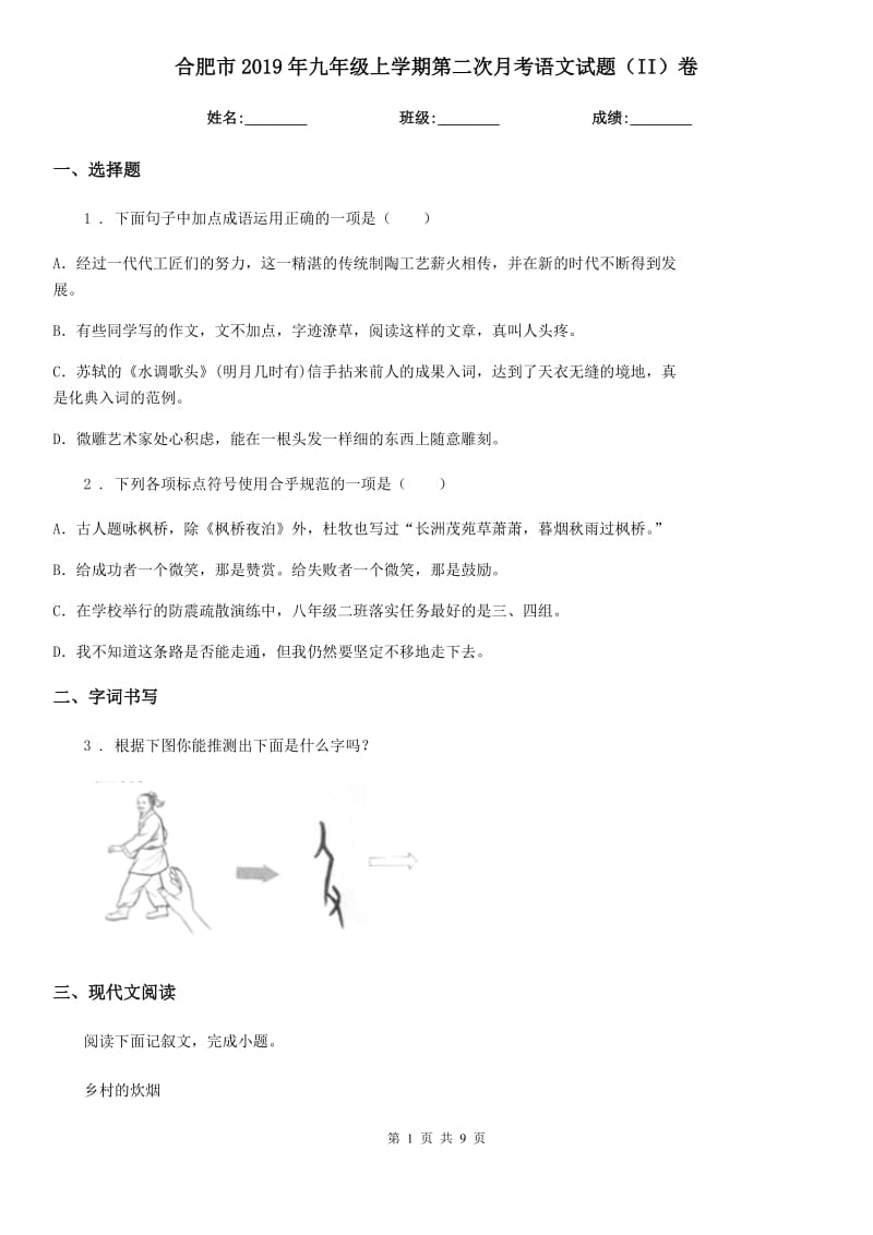 合肥市2019年九年级上学期第二次月考语文试题（II）卷_第1页