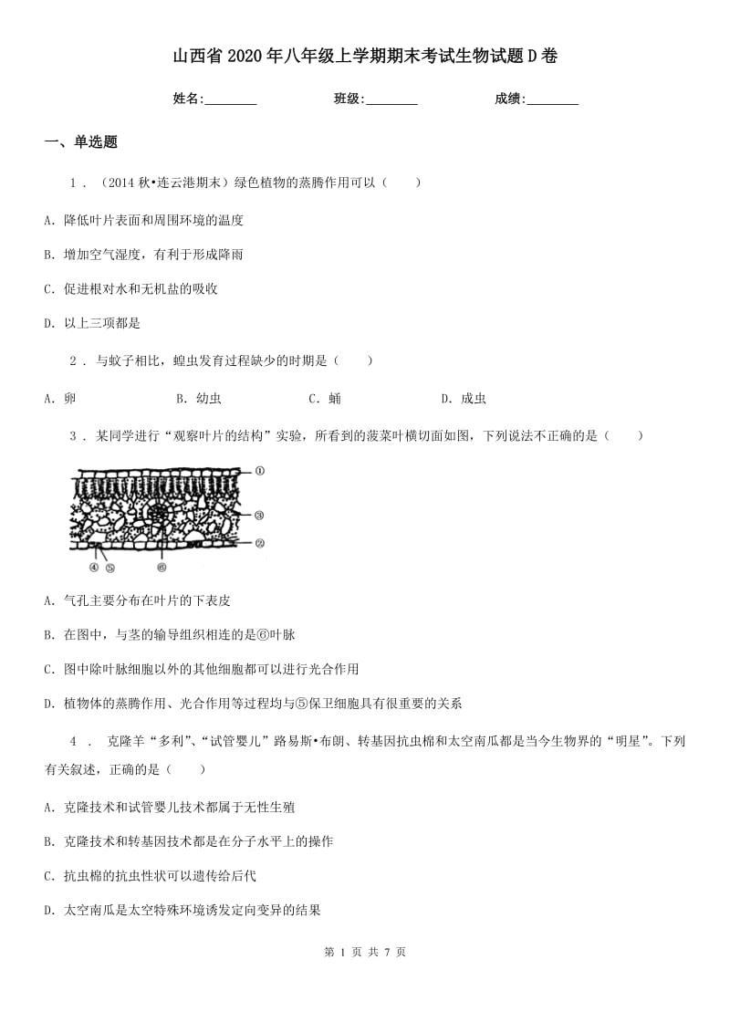 山西省2020年八年级上学期期末考试生物试题D卷_第1页