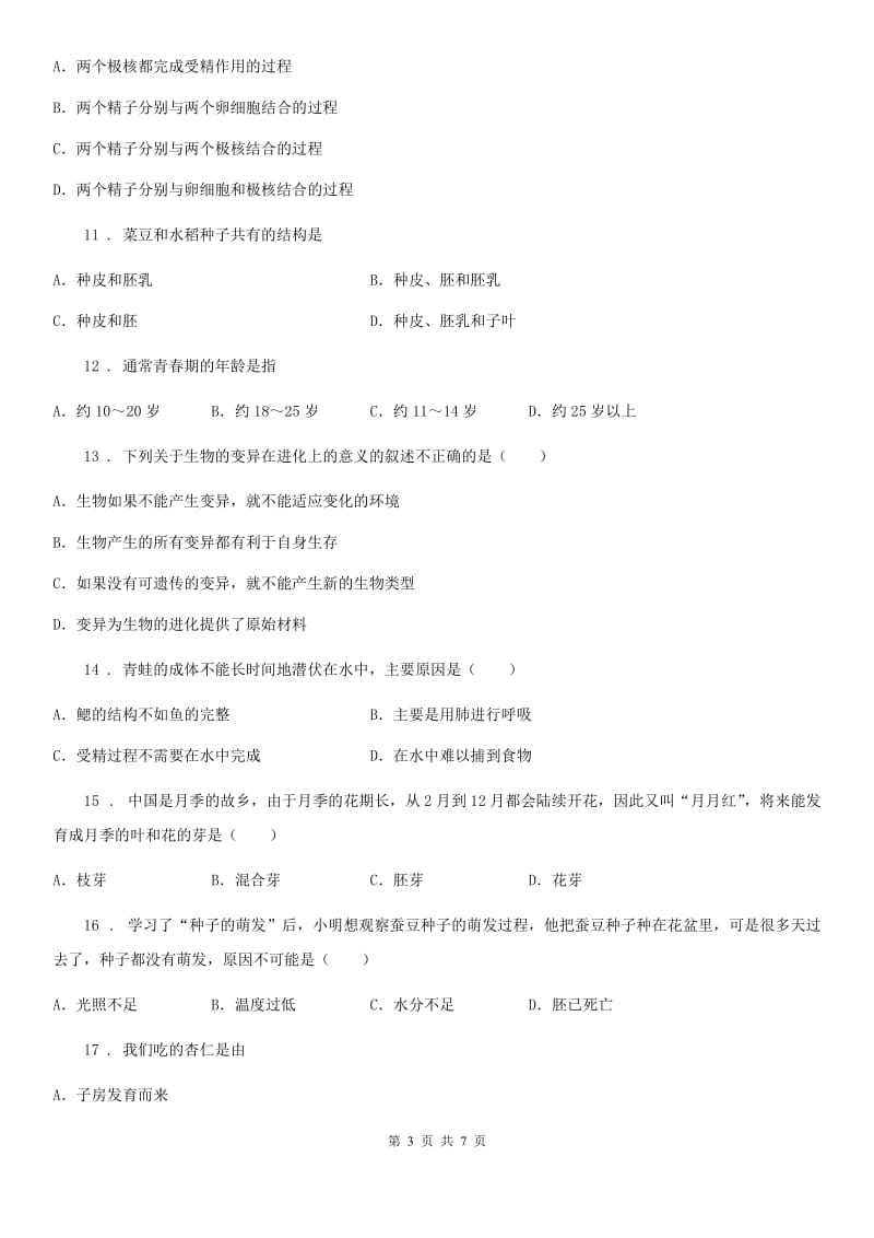 山西省2020年八年级上学期期末考试生物试题D卷_第3页